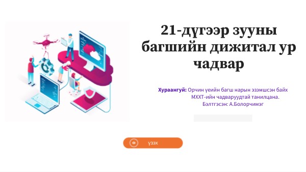 DIGITAL BASIC PRESENTATION | Genially