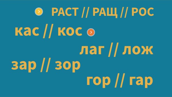 Чередование А/О в корне