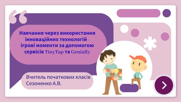 Навчання через гру