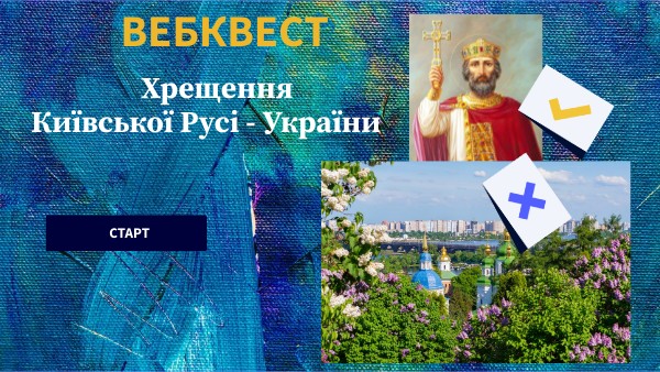 КВЕСТ