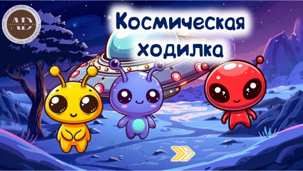 Космическая ходилка. | Genially