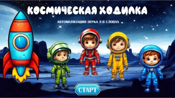 Космическая ходилка | Genially