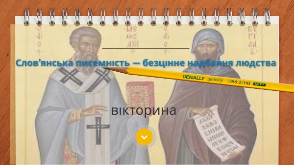 День слов'янської письменності і культури