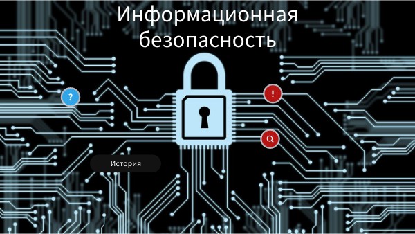 Информационная безопасность