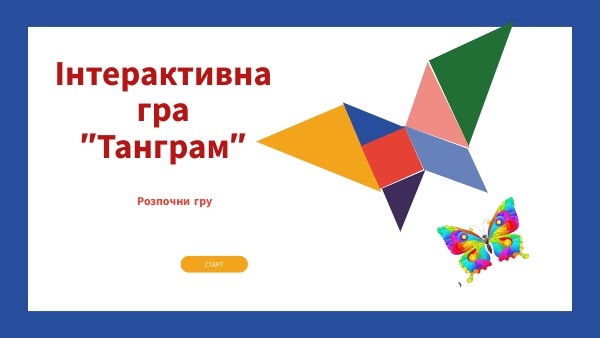 Інтерактивна гра "Танграм"" | Genially