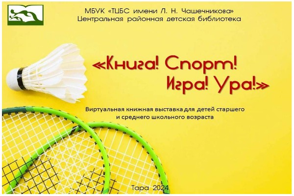 "Книга! Спорт! Игра! Ура!"