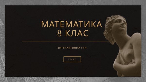 Математика 8 клас