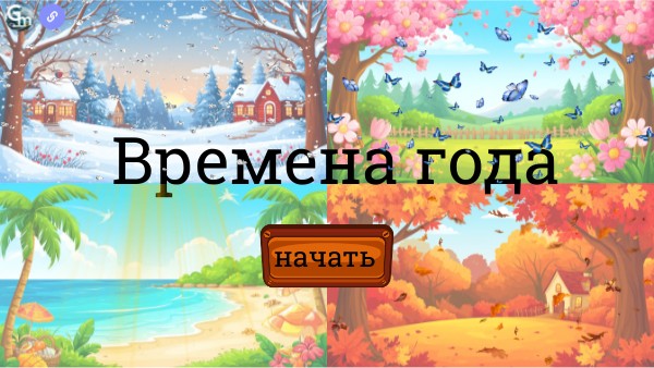 Время года (чтение) | Genially