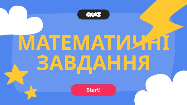 Математичні завдання
