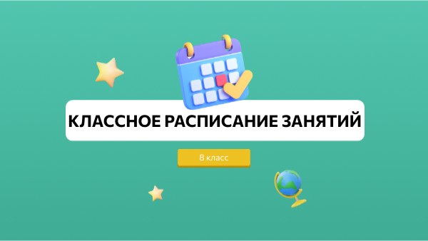 8 класс