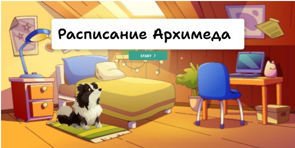 Расписание Архимеда
